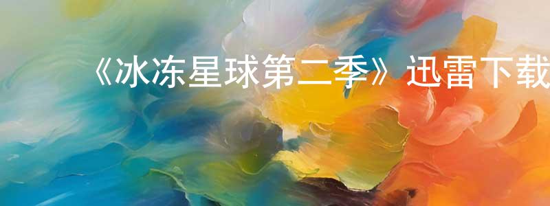 ﻿曹立宇的个人主页,﻿《冰冻星球第二季》迅雷下载/在线观看-选秀综艺-美剧天堂